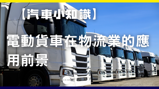 【汽車小知識】電動貨車在物流業的應用前景