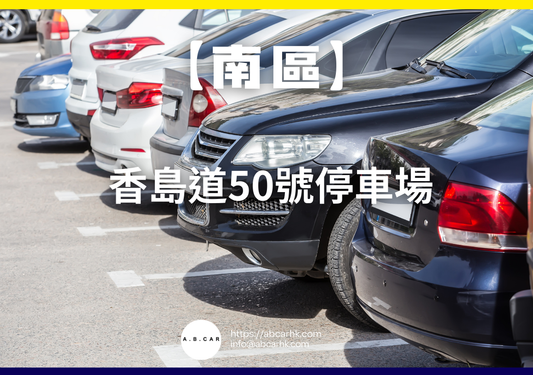 【南區】香島道50號停車場