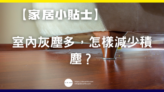 【家居小貼士】室內灰塵多,怎樣減少積塵?