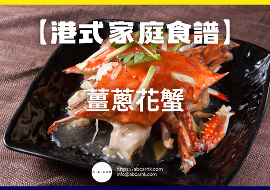 【港式家庭食譜】薑蔥花蟹|編:Cooking 爸爸
