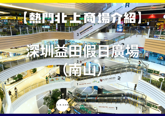 【熱門內地商場介紹】深圳益田假日廣場(南山)