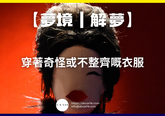 【夢境|解夢】穿著奇怪或不整齊嘅衣服|編:雲依情