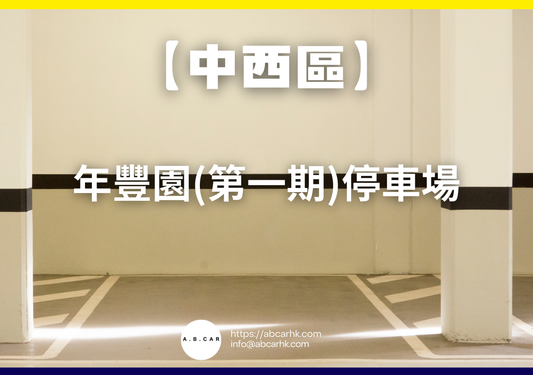 【中西區】年豐園(第一期)停車場