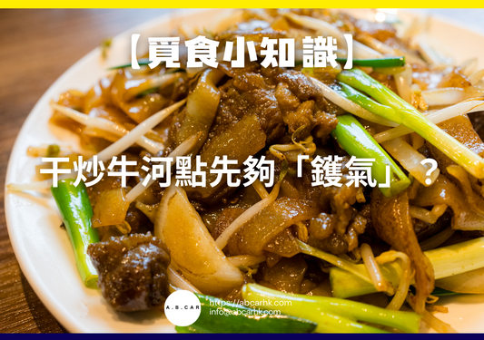 【覓食小知識】干炒牛河點先夠「鑊氣」?小編帶你全面拆解粵菜靈魂!