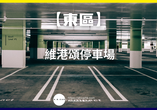 【東區】維港頌停車場