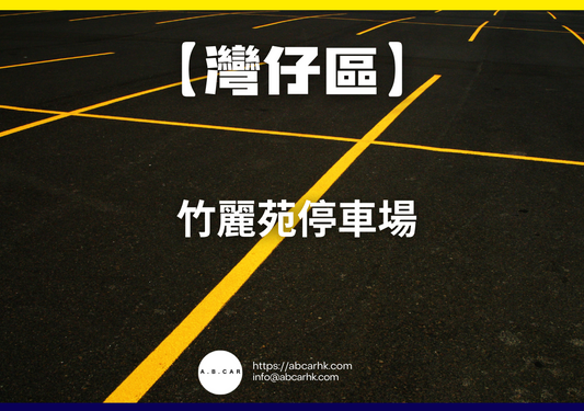 【灣仔區】竹麗苑停車場