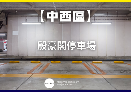 【中西區】殷豪閣停車場
