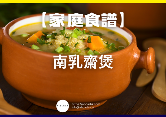【港式家庭食譜】南乳齋煲|編:Cooking 爸爸