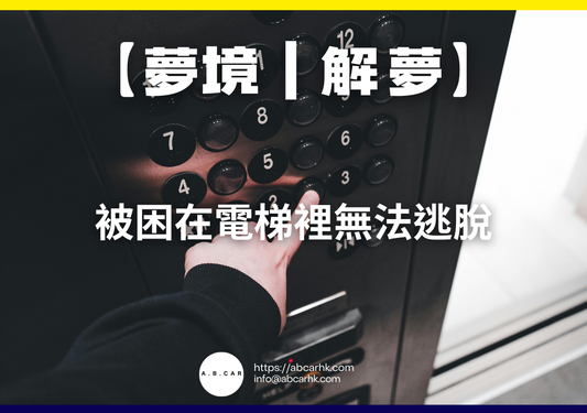 【夢境|解夢】被困在電梯裡無法逃脫|編:雲依情