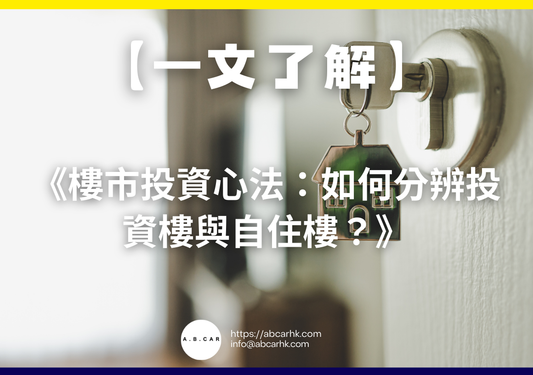 【一文了解】《樓市投資心法:如何分辨投資樓與自住樓?》