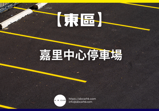 【東區】嘉里中心停車場