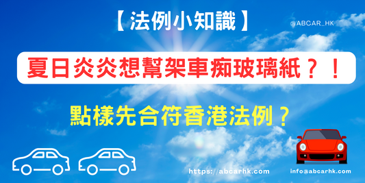 【法例小知識】夏日炎炎想幫架車痴玻璃紙?!點樣先合符香港法例?