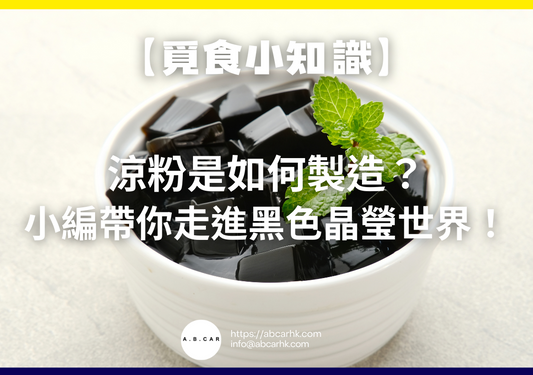 【覓食小知識】涼粉是如何製造?小編帶你走進黑色晶瑩世界!