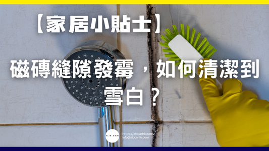 【家居小貼士】磁磚縫隙發霉,如何清潔到雪白?