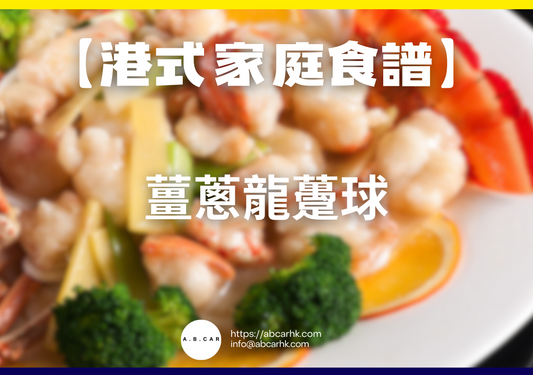 【港式家庭食譜】薑蔥龍躉球|編:Cooking 爸爸