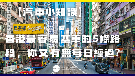 【汽車小知識】香港最容易塞車的5條路段,你又有冇每日經過?