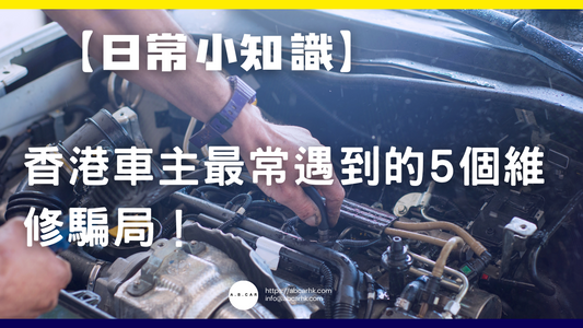 【日常小知識】香港車主最常遇到的5個維修騙局!