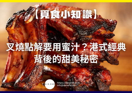 【覓食小知識】叉燒點解要用蜜汁?港式經典背後的甜美秘密