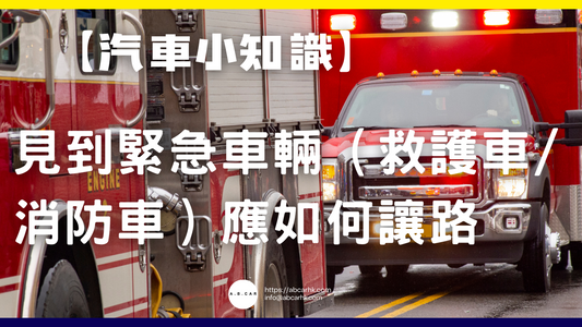 【汽車小知識】見到緊急車輛(救護車/消防車)應如何讓路