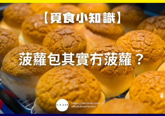 【覓食小知識】菠蘿包其實冇菠蘿?