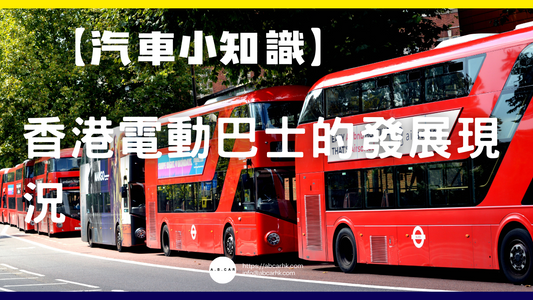 【汽車小知識】香港電動巴士的發展現況