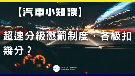【汽車小知識】超速分級懲罰制度,各級扣幾分?