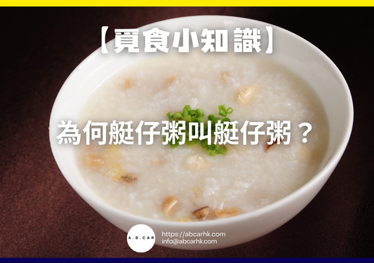 【覓食小知識】為何艇仔粥叫艇仔粥?小編帶你深入了解背後故事!