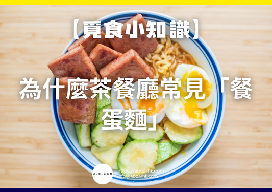【覓食小知識】為什麼茶餐廳常見「餐蛋麵」