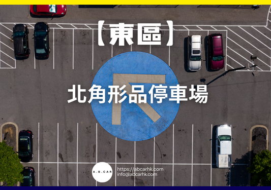 【東區】北角形品停車場