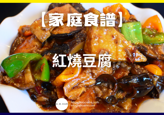 【港式家庭食譜】紅燒豆腐|編:Cooking 爸爸