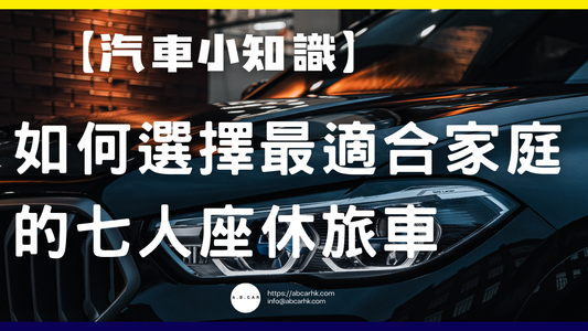【汽車小知識】如何選擇最適合家庭的七人座休旅車