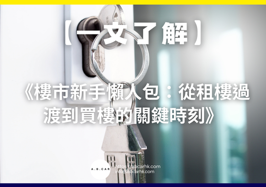 【一文了解】《樓市新手懶人包:從租樓過渡到買樓的關鍵時刻》