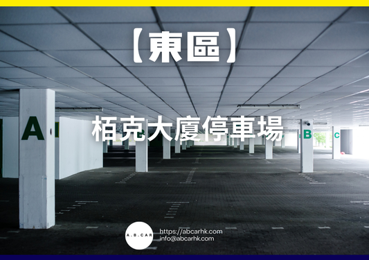 【東區】栢克大廈停車場