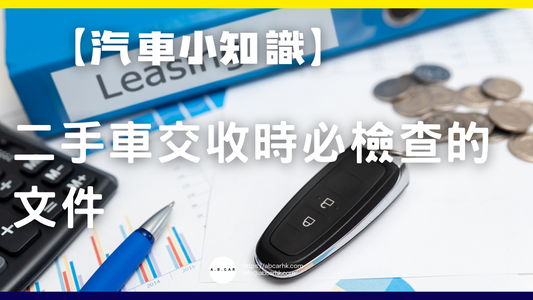 【汽車小知識】二手車交收時必檢查的文件