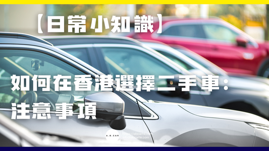 【日常小知識】如何在香港選擇二手車:注意事項