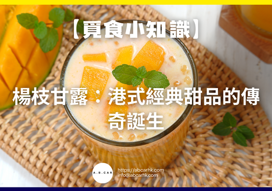 【覓食小知識】楊枝甘露:港式經典甜品的傳奇誕生