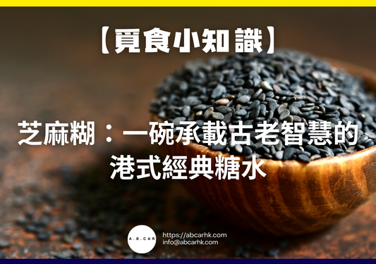 【覓食小知識】芝麻糊:一碗承載古老智慧的港式經典糖水