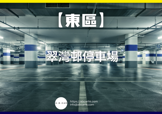 【東區】翠灣邨停車場