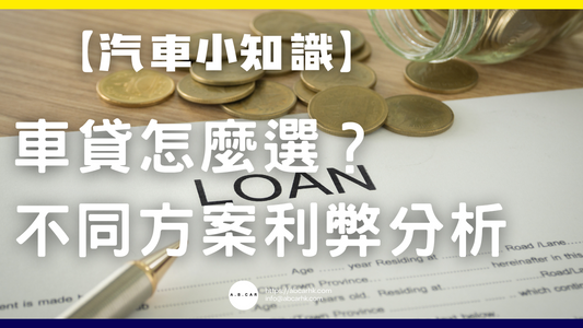 【汽車小知識】車貸怎麼選?不同方案利弊分析