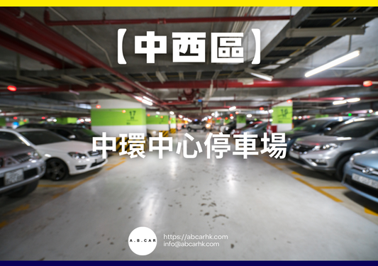 【中西區】中環中心停車場