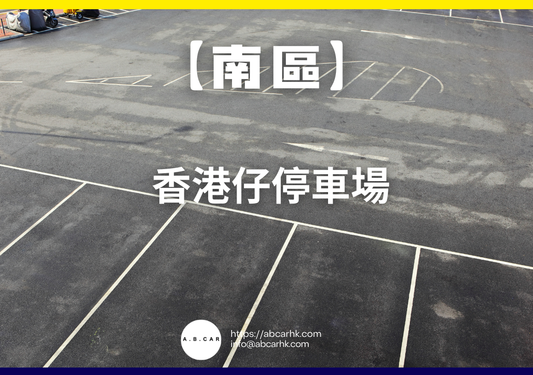 【南區】香港仔停車場