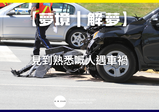 【夢境|解夢】見到熟悉嘅人遇車禍|編:雲依情