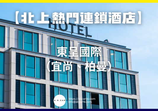 【北上熱門連鎖酒店】東呈國際(宜尚、柏曼)