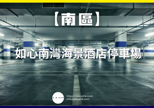 【南區】如心南灣海景酒店停車場