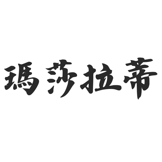 【車廠介紹】瑪莎拉蒂 MASERATI