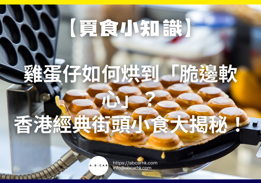 【覓食小知識】雞蛋仔如何烘到「脆邊軟心」?香港經典街頭小食大揭秘!