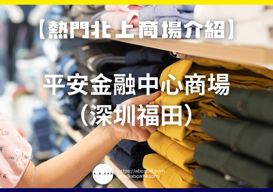 【熱門內地商場介紹】平安金融中心商場(深圳福田)