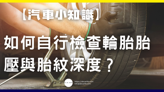 【汽車小知識】如何自行檢查輪胎胎壓與胎紋深度?