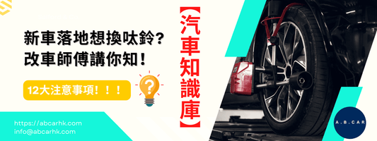 【汽車知識庫】換呔鈴有咩注意事項?整車師傅教教你