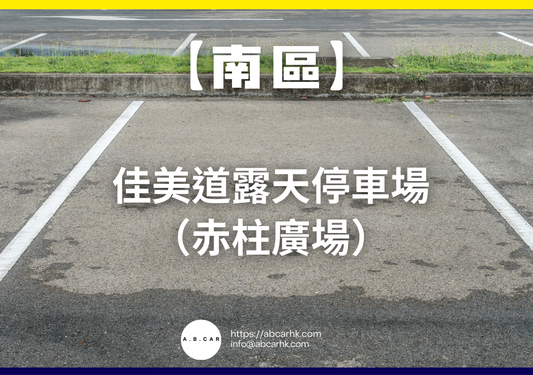【南區】佳美道露天停車場(赤柱廣場)